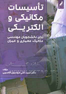 تاسیسات مکانیکی و الکترونیکی: برای دانشجویان مهندسی مکانیک، معماری و عمران