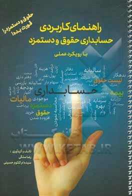 راهنمای کاربردی حسابداری حقوق و دستمزد با رویکرد عملی: حقوق و دستمزد را قورت بده!