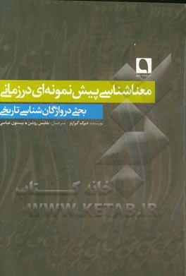 معناشناسی پیش نمونه ای درزمانی: بحثی در واژگان شناسی تاریخی