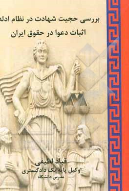 بررسی حجیب شهادت در نظام ادله اثبات دعوا در حقوق ایران