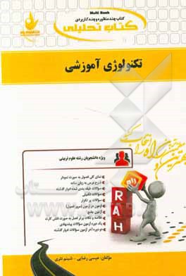 کتاب تحلیلی تکنولوژی آموزشی (ویژه دانشجویان رشته علوم تربیتی)