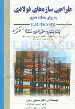طراحی سازه های فولادی: به روش حالات حدی LRFD - ASD