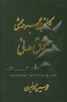 کاملترین مجموعه محشی حقوق مدنی (از ماده 1 الی 677): مشتمل بر حقوق مدنی، نظریات فقهی حضرت امام خمینی(ره) در تحریرالوسیله، آیات الاحکام، قواعد فقهی،