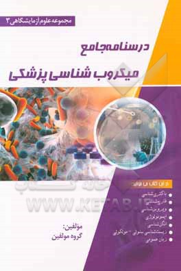 درسنامه جامع میکروب شناسی پزشکی