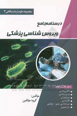 درسنامه جامع ویروس شناسی پزشکی