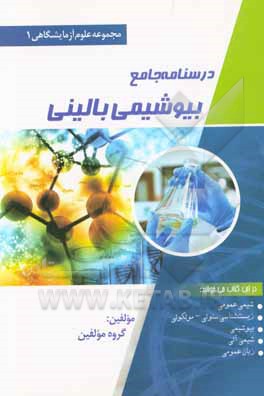 درسنامه جامع بیوشیمی بالینی