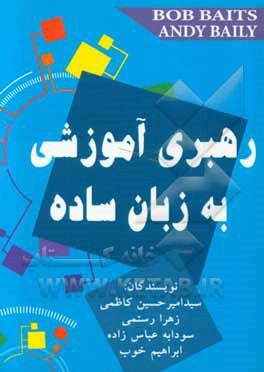 رهبری آموزشی به زبان ساده