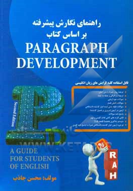 راهنمای نگارش پیشرفته ترجمه کتاب: Paragraph development