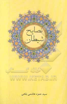 نصایح شیطان