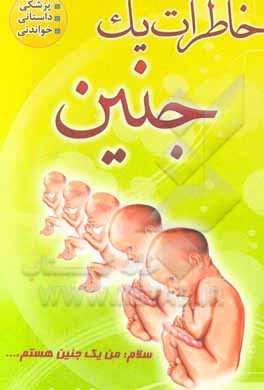 خاطرات یک جنین: رویکردی نو در جنین شناسی در قالب خاطره = The memories of a fetus