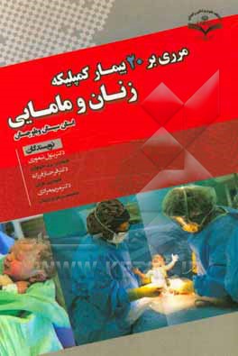 مروری بر 20 بیمار کمپلیکه زنان و مامایی استان سیستان و بلوچستان