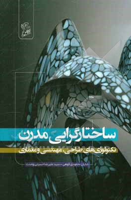 ساختارگرایی مدرن: تکنولوژی های طراحی، مهندسی و معماری