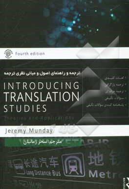 ترجمه و راهنمای: Inreoducing translation studies (4th edition) اصول و مبانی نظری ترجمه