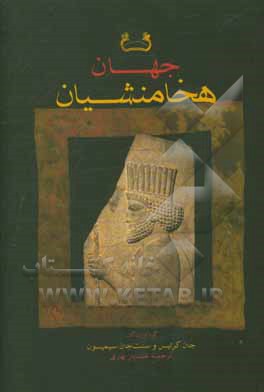 جهان هخامنشیان: تاریخ، هنر و جامعه در ایران باستان