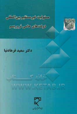 مسئولیت غیرمستقیم بین المللی دولت های حامی تروریسم