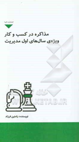 مذاکره در کسب و کار ویژه ی سالهای اول مدیریت