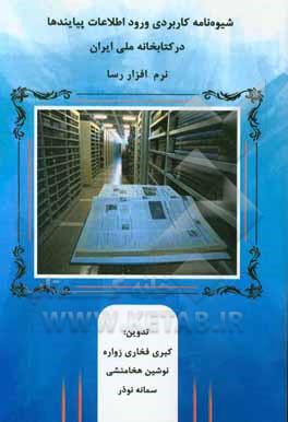 شیوه نامه کاربردی ورود اطلاعات پیایندها در بانک موجودی سیستم جامع کتابخانه ملی ایران(نرم افزار رسا)