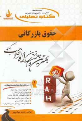 کتاب تحلیلی حقوق بازرگانی (ویژه دانشجویان رشته های مدیریت و حسابداری) ...