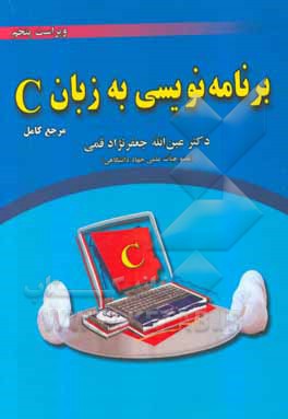 برنامه نویسی به زبان C