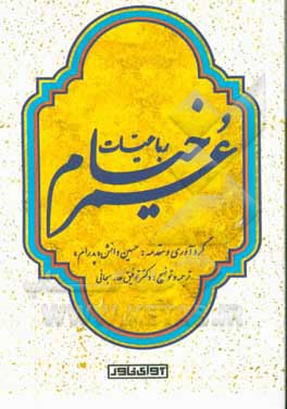 رباعیات عمر خیام