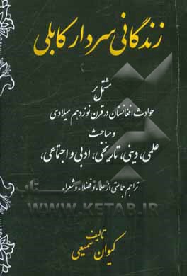 زندگانی سردار کابلی مشتمل بر حوادث افغانستان در قرن نوزدهم