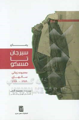 سیرجان تا مسکو: رمان ایرانی - محدوده زمانی سال های (1359 - 1288 ه - ش)