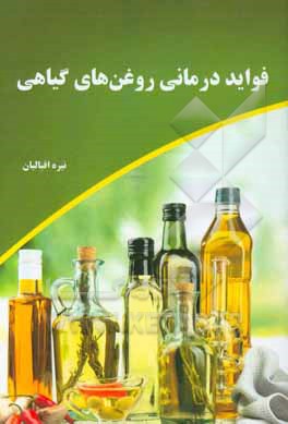 فواید درمانی روغن های گیاهی