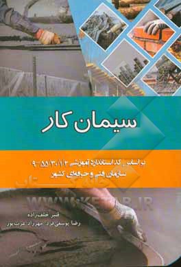 سیمان کار: بر اساس کد استاندارد آموزشی 55/30/1/2-9 (سازمان فنی و حرفه ای کشور) ‮‬‫قابل استفاده برای: اساتید و دانشجویان عمران و معماری ...