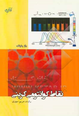 نقاط کوانتومی کربنی: سنتز، خواص و کاربردها