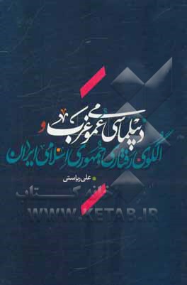 دیپلماسی عمومی غرب و الگوی رفتاری جمهوری اسلامی ایران