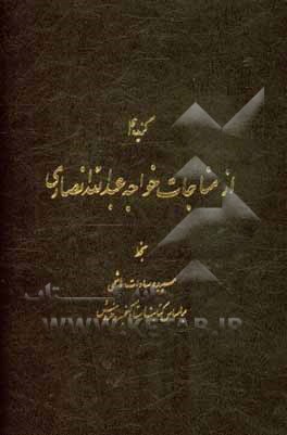 گزیده ای از مناجات خواجه عبدالله انصاری