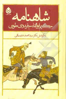 شاهنامه حکیم ابوالقاسم فردوسی طوسی (برمبنای تدوین دوم): با مقدمه و شرح لغات و تعبیرات (از جنگ یازده رخ تا داستان رستم و شغاد)