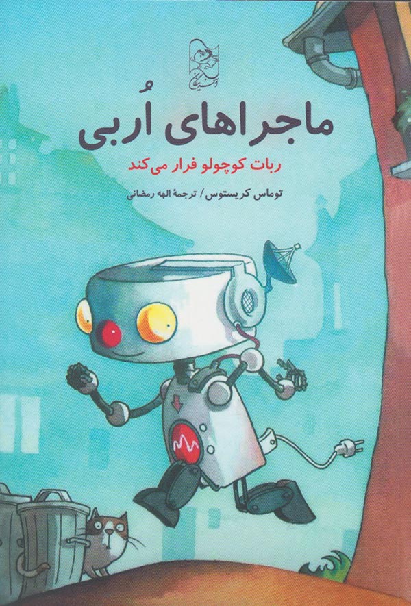 ماجراهای اربی: ربات کوچولو فرار می کند
