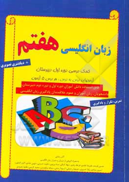 انگلیسی هفتم: پایه اول دوره ی اول دبیرستان، کمک درسی زبان انگلیسی هفتم