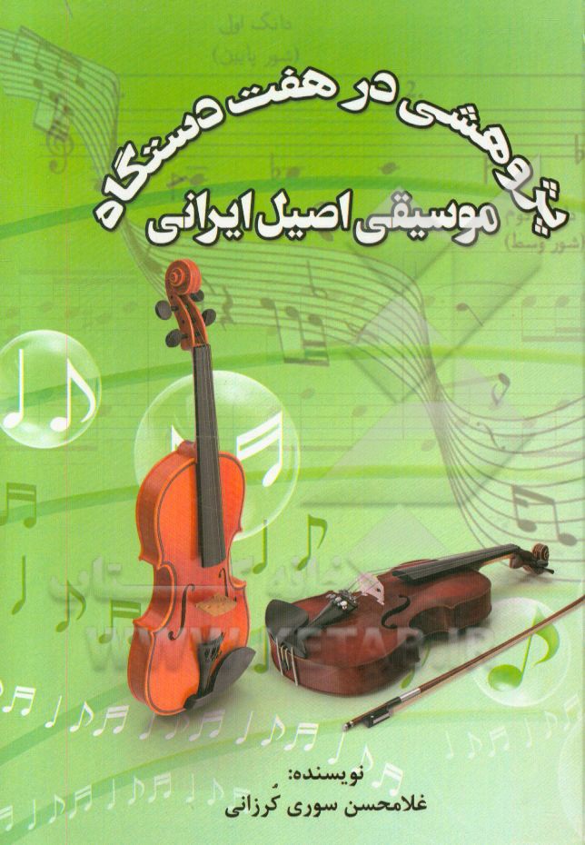 پژوهشی در هفت دستگاه موسیقی اصیل ایرانی