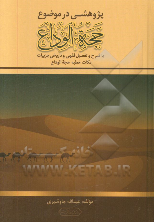 پژوهشی در موضوع حجه الوداع: با شرح و تفصیل فقهی و تاریخی جزییات نکات خطبه حجه الوداع