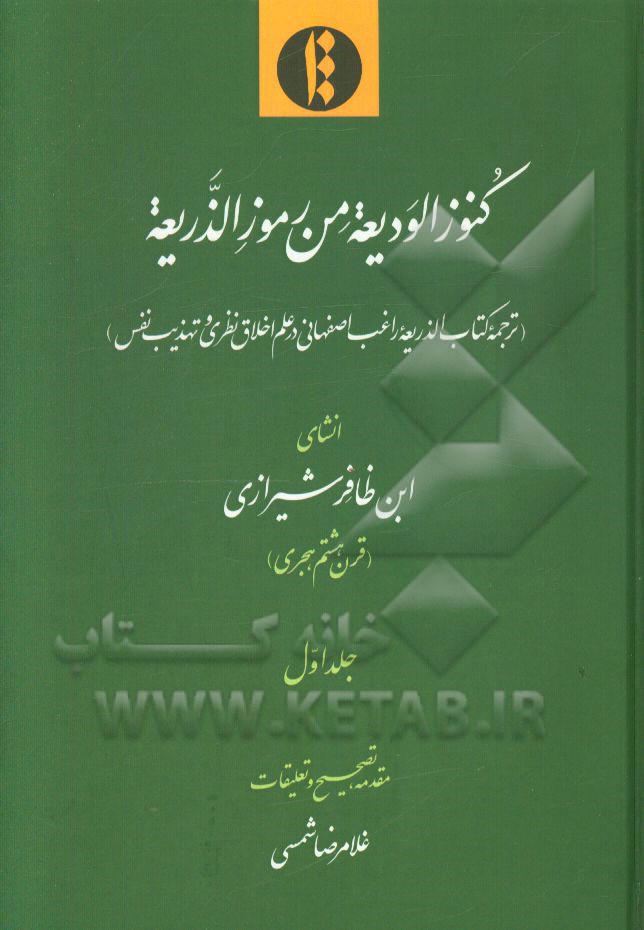 کنوز الودیعه من رموز الذریعه (ترجمه کتاب الذریعه راغب اصفهانی در علم اخلاق نظری و تهذیب نفس)