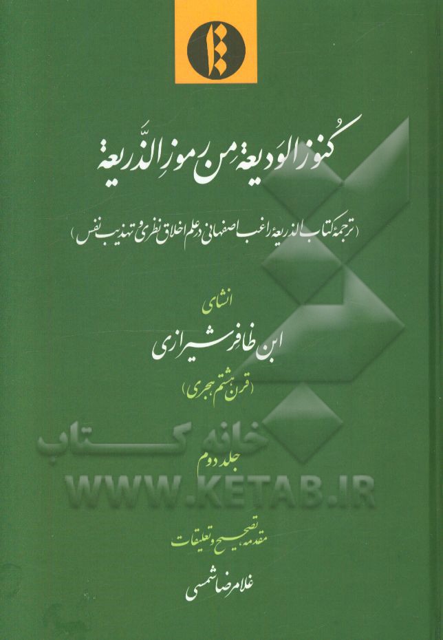 کنوز الودیعه من رموز الذریعه (ترجمه کتاب الذریعه راغب اصفهانی در علم اخلاق نظری و تهذیب نفس)