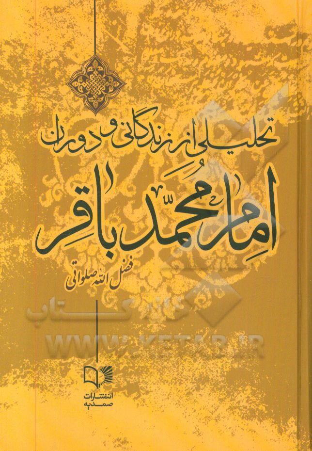 تحلیلی از زندگانی و دوران امام محمدباقر (ع)