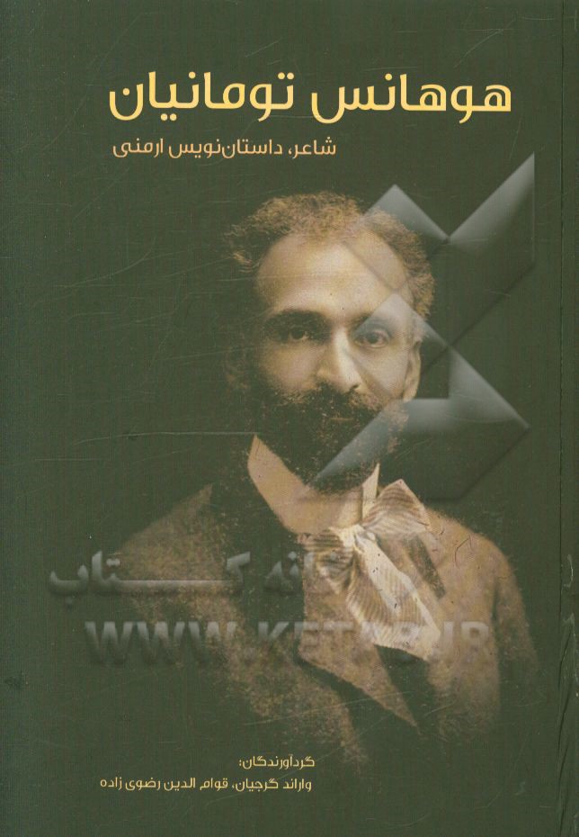 هوهانس تومانیان: شاعر، داستان نویس ارمنی 1869 - 1923