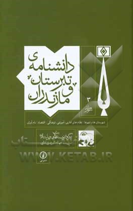 دانشنامه ی تبرستان و مازندران: شهرستان ها و شهرها، نظام های اداری، آموزشی، فرهنگی، اقتصاد، نام آوران