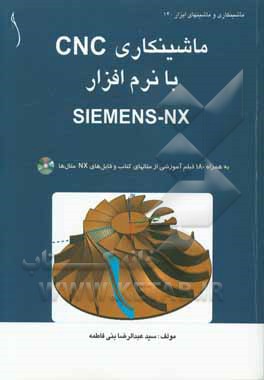 ماشینکاری CNC با نرم افزار SIEMENS-NX