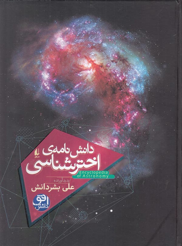 دانش نامه ی اخترشناسی