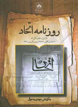 روزنامه اتحاد «سال اول، شماره 1 الی 82، 29 جمادی الثانی 1332 تا 3 رجب المرجب 1333»