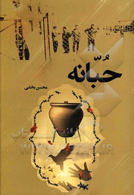 حبانه (خاطرات دوران اسارت محسن بخشی)