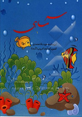 سه ماهی