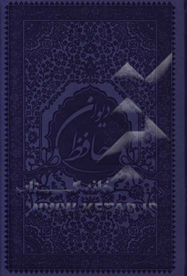 دیوان خواجه شمس الدین محمدحافظ شیرازی