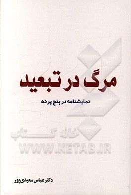 مرگ در تبعید (نمایشنامه در پنج پرده)