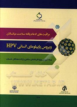 ویروس پاپیلومای انسانی HPV: ویژه کارشناسان ستادی و ارائه دهندگان خدمات