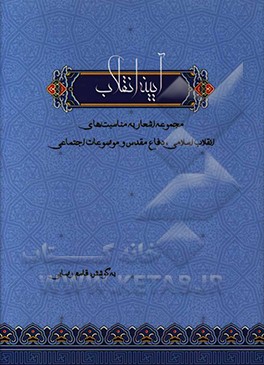 آیینه انقلاب: مجموعه اشعار به مناسب های انقلاب اسلامی، دفاع مقدس و موضوعات اجتماعی